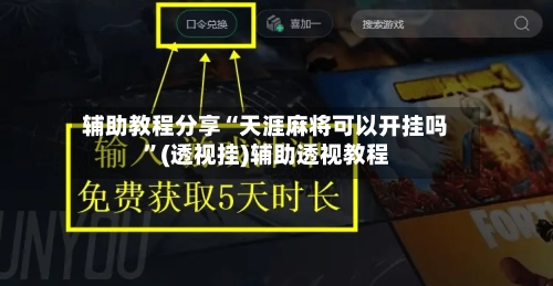 辅助教程分享“天涯麻将可以开挂吗”(透视挂)辅助透视教程-第1张图片