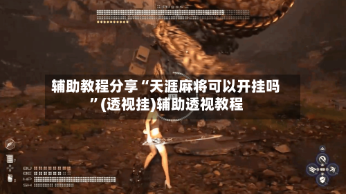 辅助教程分享“天涯麻将可以开挂吗”(透视挂)辅助透视教程-第3张图片