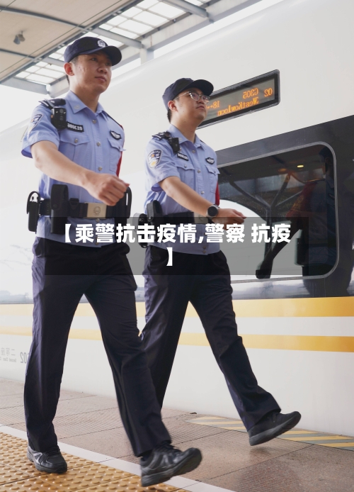 【乘警抗击疫情,警察 抗疫】