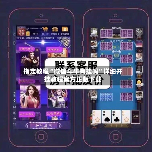指定教程“微信斗牛有挂吗”详细开挂教程官方正版下载-第1张图片