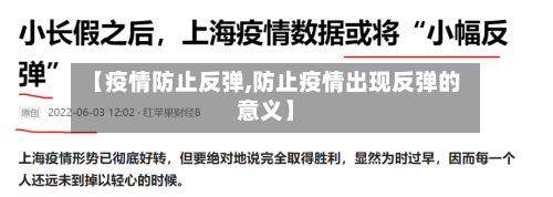 【疫情防止反弹,防止疫情出现反弹的意义】