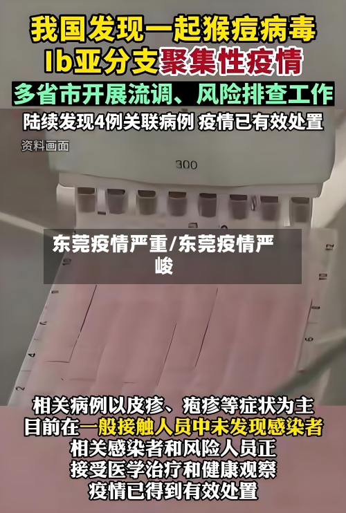 东莞疫情严重/东莞疫情严峻