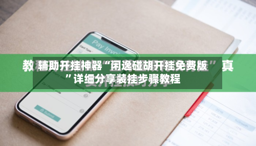 辅助开挂神器“闲逸碰胡开挂免费版”详细分享装挂步骤教程-第1张图片