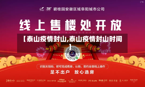 【泰山疫情封山,泰山疫情封山时间】