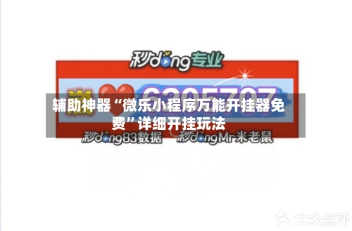 辅助神器“微乐小程序万能开挂器免费”详细开挂玩法-第1张图片