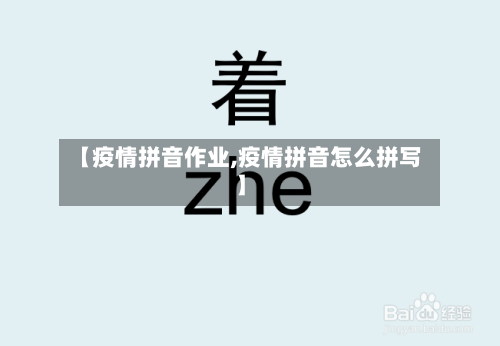 【疫情拼音作业,疫情拼音怎么拼写】
