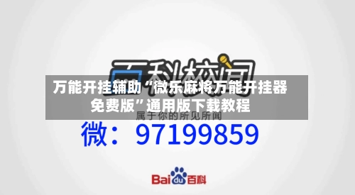 万能开挂辅助“微乐麻将万能开挂器免费版”通用版下载教程