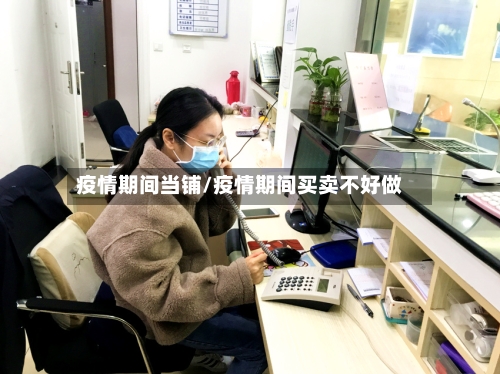 疫情期间当铺/疫情期间买卖不好做