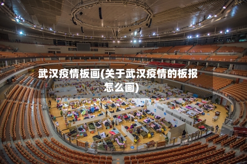 武汉疫情板画(关于武汉疫情的板报怎么画)