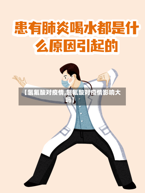 【氢氟酸对疫情,氢氟酸对疫情影响大吗】-第1张图片