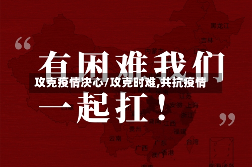 攻克疫情决心/攻克时难,共抗疫情