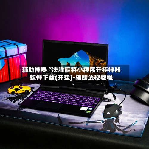 辅助神器“决胜麻将小程序开挂神器软件下载(开挂)-辅助透视教程