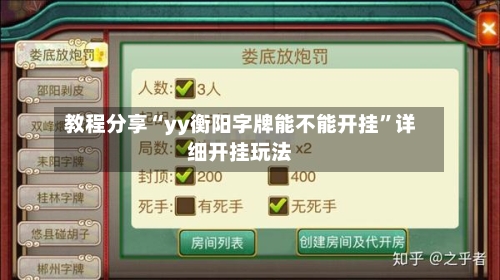 教程分享“yy衡阳字牌能不能开挂”详细开挂玩法