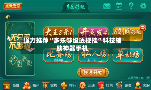 强力推荐“多乐够级透视挂”科技辅助神器手机-第3张图片