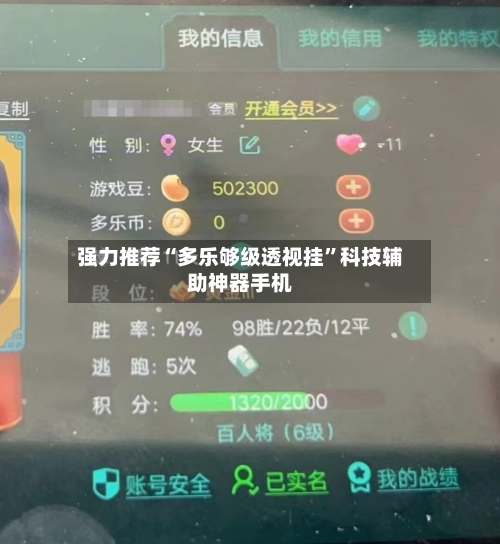 强力推荐“多乐够级透视挂”科技辅助神器手机