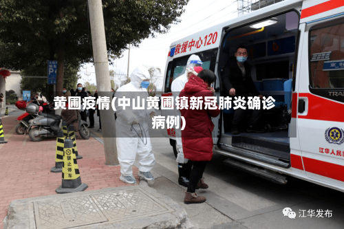 黄圃疫情(中山黄圃镇新冠肺炎确诊病例)