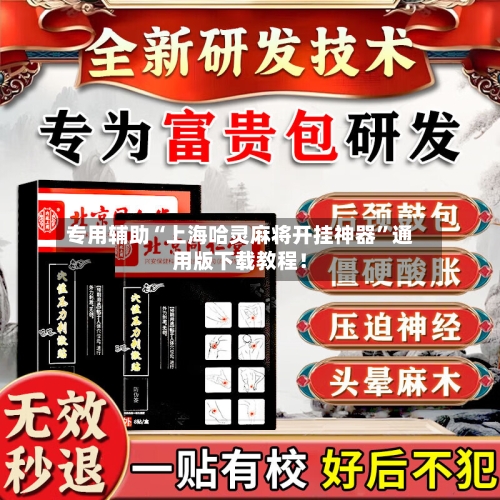 专用辅助“上海哈灵麻将开挂神器	”通用版下载教程！-第1张图片