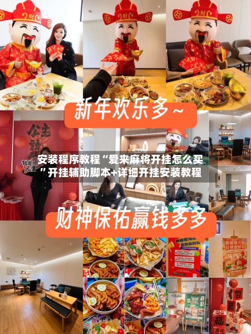 安装程序教程“爱来麻将开挂怎么买	”开挂辅助脚本+详细开挂安装教程-第1张图片