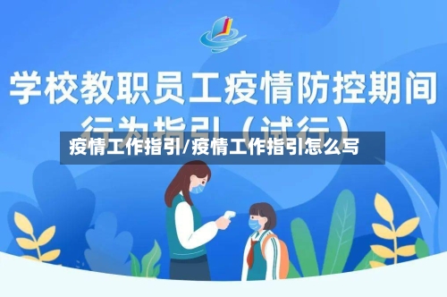 疫情工作指引/疫情工作指引怎么写