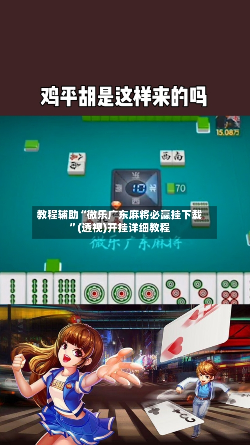 教程辅助“微乐广东麻将必赢挂下载”(透视)开挂详细教程-第2张图片