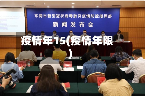 疫情年15(疫情年限)-第1张图片