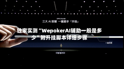 独家实测“WepokerAI辅助一般是多少”附开挂脚本详细步骤-第1张图片