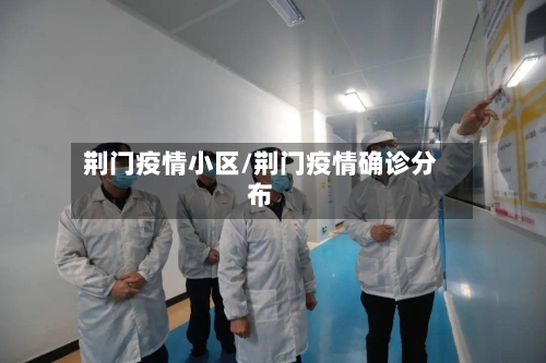 荆门疫情小区/荆门疫情确诊分布