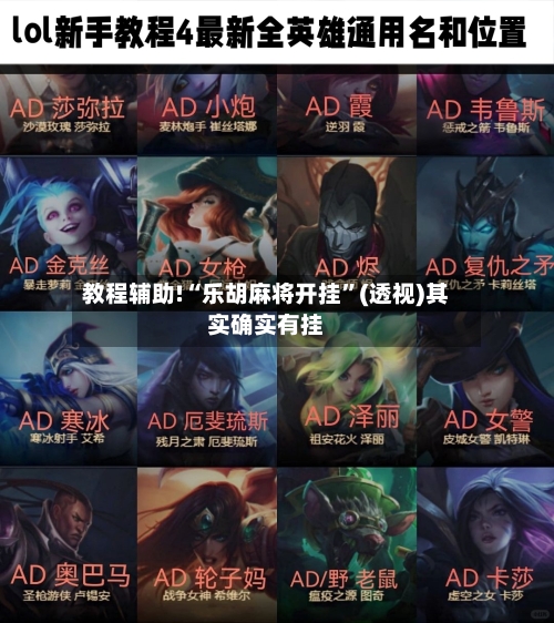 教程辅助!“乐胡麻将开挂”(透视)其实确实有挂-第2张图片