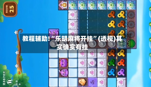 教程辅助!“乐胡麻将开挂”(透视)其实确实有挂