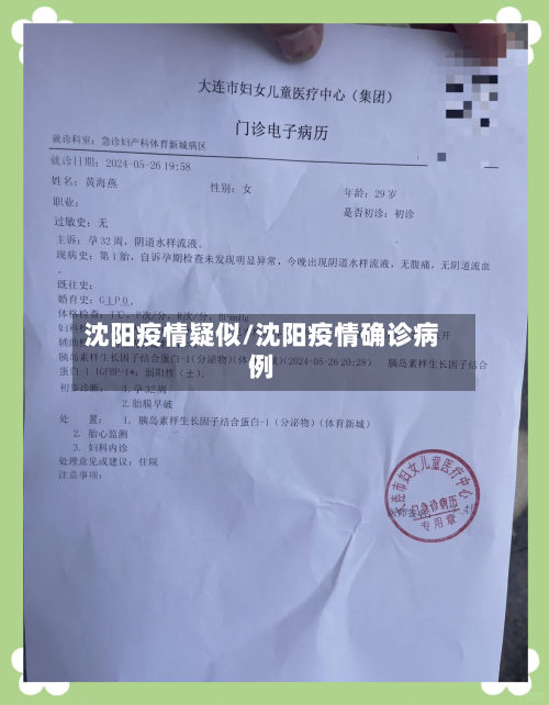 沈阳疫情疑似/沈阳疫情确诊病例-第1张图片