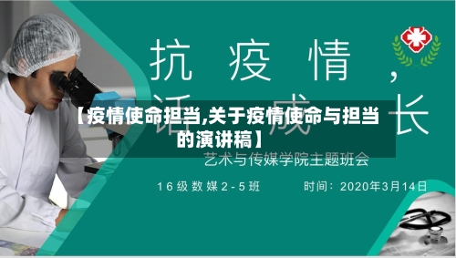 【疫情使命担当,关于疫情使命与担当的演讲稿】-第1张图片