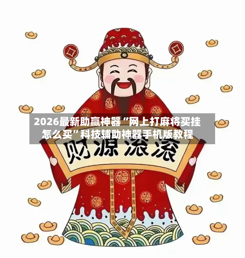 2026最新助赢神器“网上打麻将买挂怎么买”科技辅助神器手机版教程-第1张图片
