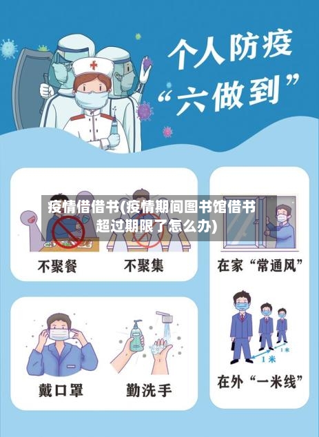 疫情借借书(疫情期间图书馆借书超过期限了怎么办)