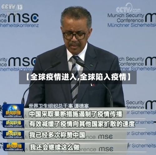 【全球疫情进入,全球陷入疫情】-第1张图片