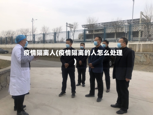 疫情隔离人(疫情隔离的人怎么处理)-第2张图片