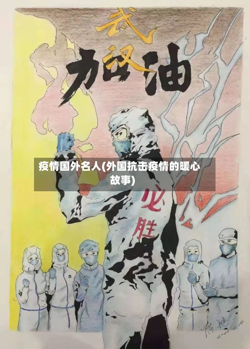 疫情国外名人(外国抗击疫情的暖心故事)-第1张图片