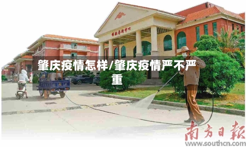 肇庆疫情怎样/肇庆疫情严不严重-第1张图片