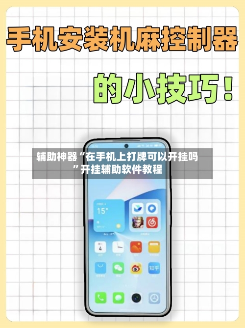 辅助神器“在手机上打牌可以开挂吗”开挂辅助软件教程-第2张图片