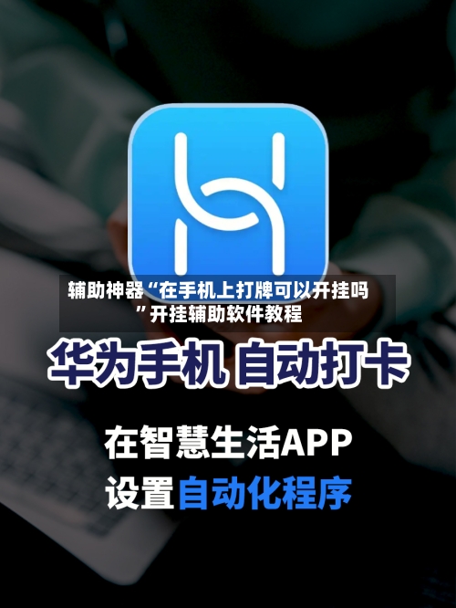 辅助神器“在手机上打牌可以开挂吗	”开挂辅助软件教程-第3张图片