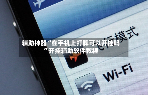 辅助神器“在手机上打牌可以开挂吗	”开挂辅助软件教程-第1张图片