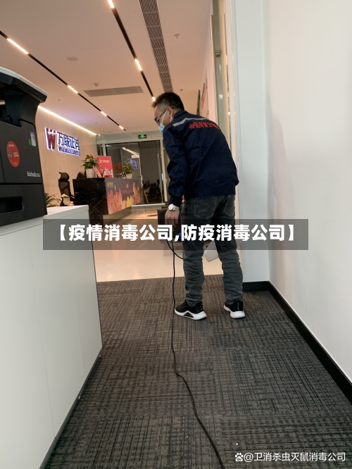 【疫情消毒公司,防疫消毒公司】-第1张图片