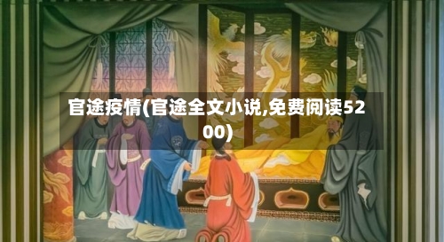 官途疫情(官途全文小说,免费阅读5200)-第1张图片