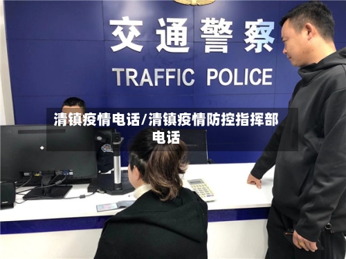 清镇疫情电话/清镇疫情防控指挥部电话-第1张图片