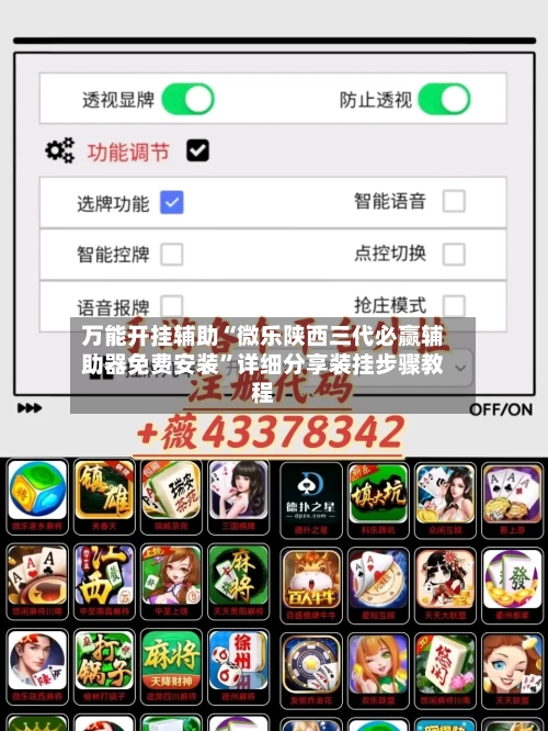 万能开挂辅助“微乐陕西三代必赢辅助器免费安装	”详细分享装挂步骤教程-第1张图片