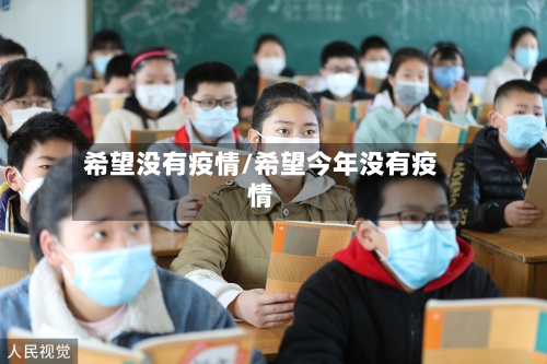 希望没有疫情/希望今年没有疫情-第1张图片