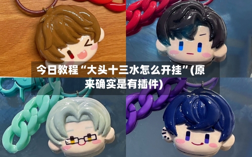 今日教程“大头十三水怎么开挂	”(原来确实是有插件)-第1张图片