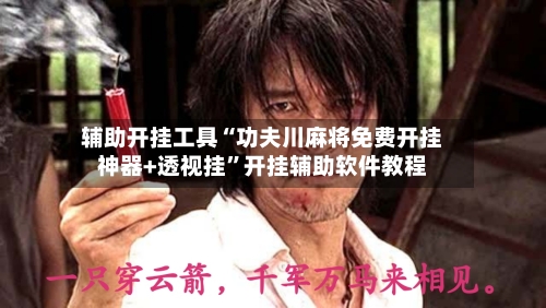 辅助开挂工具“功夫川麻将免费开挂神器+透视挂”开挂辅助软件教程-第1张图片