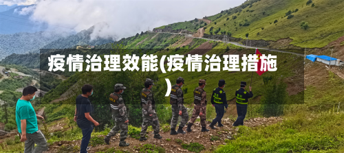 疫情治理效能(疫情治理措施)