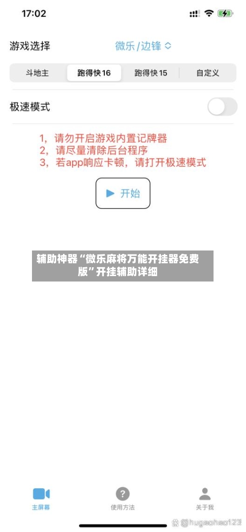 辅助神器“微乐麻将万能开挂器免费版”开挂辅助详细