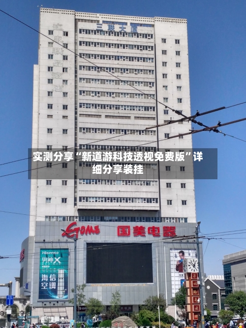 实测分享“新道游科技透视免费版”详细分享装挂